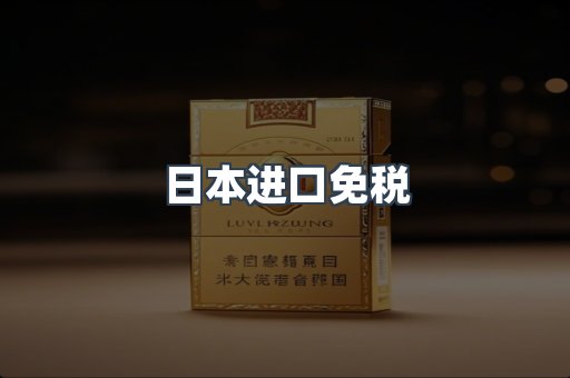出口香烟